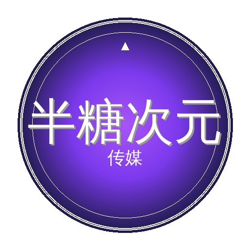 半糖次元传媒Logo